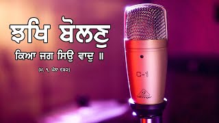 गुर नानक ॥5॥ ਰਾਮਕਲੀ ਮ. ੧ ਦਖਣੀ ਓਅੰਕਾਰ ॥ ਝਖਿ ਬੋਲਣੁ ਕਿਆ ਜਗ ਸਿਉ ਵਾਦੁ ॥ Gur Nank Dev Ji ॥ DSNS #DSNS