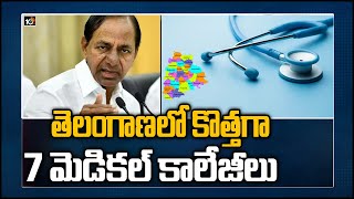 తెలంగాణలో కొత్తగా 7 మెడికల్ కాలేజీలు | Telangana Cabinet Takes Key Decisions | 10TV News