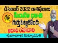 ఆ దారి రహదారి | SIMHA RASI DECEMBER 2022TELUGU | LEO ASTROLOGY | RASIFAL | NANAJI PATNAIK