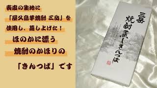 屋久島芋焼酎三岳使用　焼酎蒸しきんつばのご紹介です。