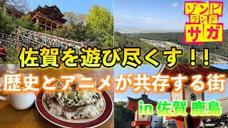 『佐賀の本気を見よ！』ゾンビランドサガの聖地で佐賀グルメと名所を楽しむぼっち旅