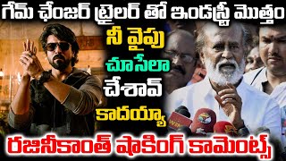 గేమ్ ఛేంజర్ ట్రైలర్ తెజో ఇండస్ట్రీ మొత్తం నీ వైపు చూసేలా చేశావ్ కాదయ్యా | Rajinikanth About To Ram