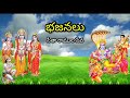 bajana_patalu rk_telugu_culteral_videos seetha raamula seva bajana songs