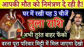 तुला राशि 25 जनवरी, आपकी मौत को निमंत्रण दे रही घर में पड़ी यह 3 चीजे अभी बाहर फेंको / Tula Rashi