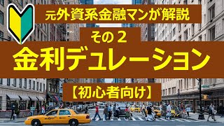 【初心者向け】元プロ外資系金融マンが解説する金利デュレーション：その2