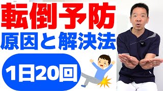 【転倒の原因と予防対策】解りやすい解説付き　1種類の運動を毎日20回ずつで転倒予防!