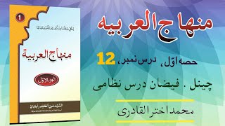 MINHAJ UL ARABIA//PART 1//LESSON 12 | Arabic words | basic Arabic | منہاج العربیہ #islam #urdu