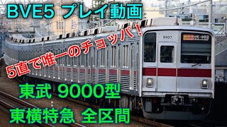 [BVE5プレイ動画]東武9000型　東急東横線・みなとみらい線 特急元町・中華街行 渋谷→元町・中華街