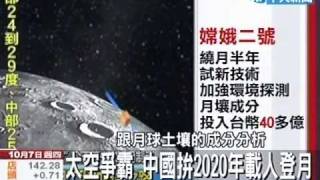 「嫦娥二號」正式繞月 大陸宣示太空雄心