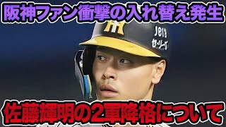 【遂に我慢の限界突破】岡田監督が決断した佐藤輝明の2軍降格について.. 怒涛の入れ替え発生で最新昇格候補を徹底考察【阪神タイガース】