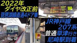 【2022年ダイヤ改正前】JR神戸線207系普通草津行き 尼崎駅到着