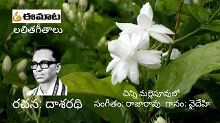 దాశరథి శతజయంతి 22-జూలై-2024 || లలితగీతాలు - చిన్ని మల్లెపూవులో || దాశరథి రచనలు ॥ eemaata.com ॥