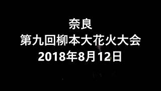 奈良　第九回柳本大花火大会2018年8月12日