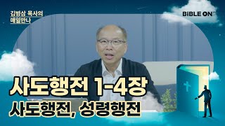 [11월 5일] 사도행전 1-4장 '사도행전, 성령행전' | BIBLE ON 365