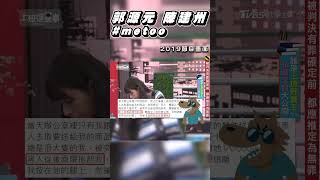 郭源元控陳建州擒抱！　事發後同框錄影畫面曝｜TVBS娛樂頭條 #shorts