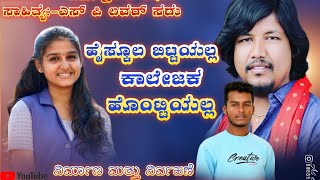 ಹೈಸ್ಕೂಲ್ ಬಿಟ್ಟಿಯಲ್ಲ ಕಾಲೇಜಕ ಹೊಂಟಿಯಲ್ಲ|HIGH SCHOOL JANAPADA SONG|MK SHRAVANA ATHANI|MG MIX MASALA