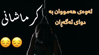 Saman Yasin \u0026 Roholah Karami - 4 Divari Kurdish Subtitle | خۆشترین گۆرانی کرماشانی ژێرنوس کوردی