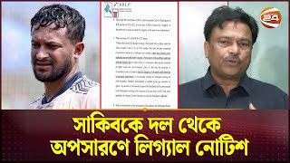 সাকিবকে দল থেকে অপসারণে লিগ্যাল নোটিশ; যে সিদ্ধান্ত নিলো বিসিবি | Shakib Al Hasan | BCB | Channel 24