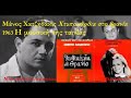 ΜΑΝΟΣ ΧΑΤΖΗΔΑΚΙΣ ΧΤΥΠΟΚΑΡΔΙΑ ΣΤΟ ΘΡΑΝΙΟ 1963 ΑΛΙΚΗ ΒΟΥΓΙΟΥΚΛΑΚΗ 🎥🎧🎼Η ΜΟΥΣΙΚΗ ΤΗΣ ΤΑΙΝΙΑΣ ΟΗ5.