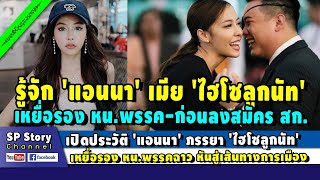 เปิดประวัติ 'แอนนา' ภรรยา 'ไฮโซลูกนัท' จากนางแบบ เบนเข็มสู่เส้นทางการเมือง