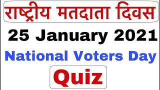 National Voters Day 2021 Quiz | 25 January 2021 National Voters Day in India