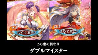 【三国志大戦】悲哀の舞い＆復活の舞い【ダブルマイスター】