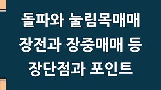 여러 매매방식에서 꼭 알아둬야 할 기준 / 주식레시피 2-105