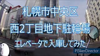 西2丁目地下駐輪場　エレベータで入庫してみた。