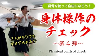 身体操作のチェック～第4弾：背骨～ #合気道 #aikido #身体操作