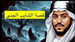 ٥٩٦_قصة الشايب الجني و تكذيب المستنزليين