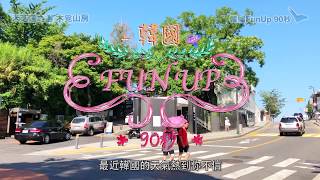 韓國FunUP90秒：米芝蓮之選木覓山房