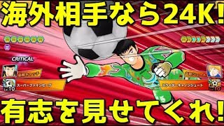 【たたかえドリームチーム】実況#1294 森崎初陣！海外相手なら...!!Morisaki vs Non JP!【Captain Tsubasa Dream Team】