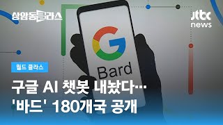 '오답' 망신은 이제 그만! 구글, AI '바드' 공개 / JTBC 상암동 클라스