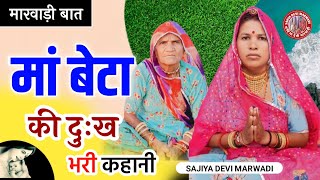 मां बेटा की दुःख भरी कहानी || मारवाड़ी बात || ज्ञान की बात || पुराने जमाने की बात || marwadi kahani