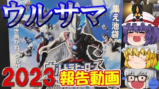 【半メタ】ウルトラヒーローズEXPO 2023 サマーフェスティバルに行ってきたぞぉぉぉぉぉぉー－－－－！っていう動画