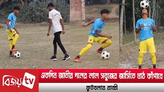 পায়ের যাদুতে বিশ্ব জয় করতে চান ফুটবলার রাব্বী | Football | Bijoy TV