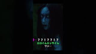 令和最凶怨霊モンスター美雪・爆誕！！ #禁じられた遊び #映画 #橋本環奈 #重岡大毅 #ファーストサマーウイカ  #shorts