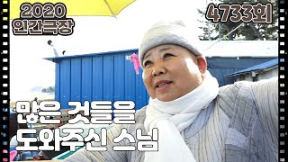 [우리의 결혼은 아직 미완성] (3/15) [인간극장] 20200127