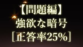 【問題編】謎解き推理本格ミステリー「強欲な暗号」