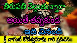 తిరుపతి వెళ్ళేవారు తప్పక ఇది వినండి | Chaganti Koteswara rao |