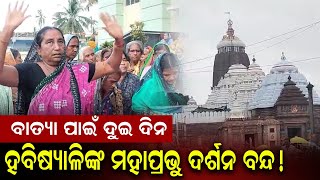 ବାତ୍ୟା ପାଇଁ ଆଜି ଓ ଆସନ୍ତାକାଲି ପାଇଁ ହବିଷ୍ୟାଳିଙ୍କ ମହାପ୍ରଭୁଙ୍କ ଦର୍ଶନ ବ୍ୟବସ୍ଥାକୁ ବାତିଲ କରାଯାଇଛି ||