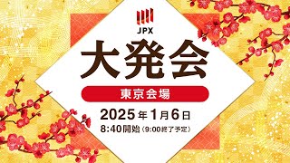 日本取引所グループ2025年大発会 （東京会場）