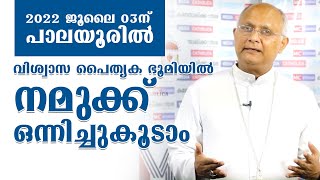 വിശ്വാസപൈതൃക ഭൂമിയിൽ നമുക്ക് ഒന്നിച്ചുകൂടാം : MAR TONY NEELANKAVIL