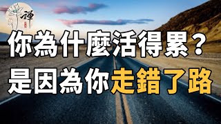 佛禪：為什麼你活得這麼累？其實是因為你走錯了路，把福氣都消耗掉了