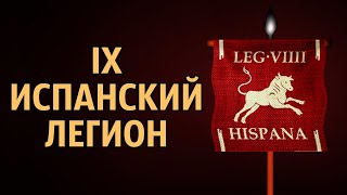 IX Испанский легион - Legio IX Hispana. История римских легионов (часть 3)