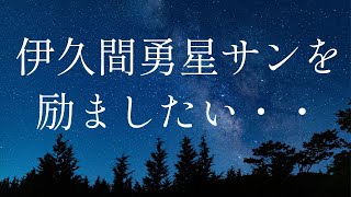 伊久間勇星サンを励ましたい・・【 堀口 英利 代理人/使者/ズッ友 】【対 暇空 裁判】【ぐまちゃんねる切り抜き】