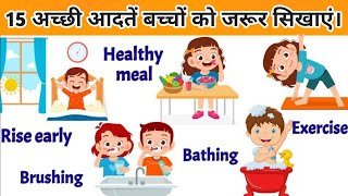 Good Habits For Kids ll अच्छी आदतें ll Kids Good Habits ll @FunWithKids20