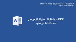 დოკუმენტის შენახვა pdf ფაილის სახხით