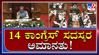 karnataka legislative council : 14 ಕಾಂಗ್ರೆಸ್‌ ಸದಸ್ಯರ ಅಮಾನತುಗೊಳಿಸಿದ ಸಭಾಪತಿ ಹೊರಟ್ಟಿ |Tv9kannada