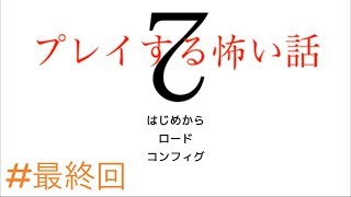 08【ホラーノベル「プレイする怖い話2(小春日和～エンディング)」】実況プレイ